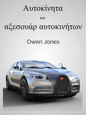 cover image of Αυτοκίνητα και αξεσουάρ αυτοκινήτων
